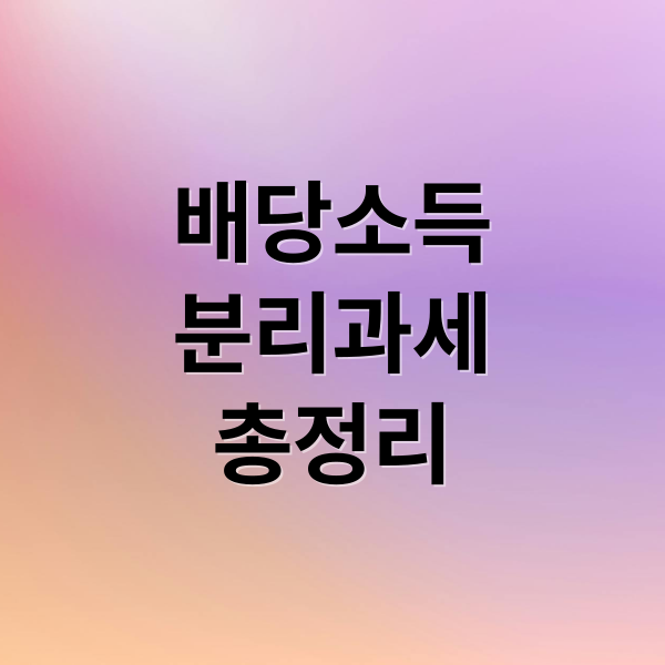 배당소득
분리과세
총정리 (배당소득 분리과세 투자)