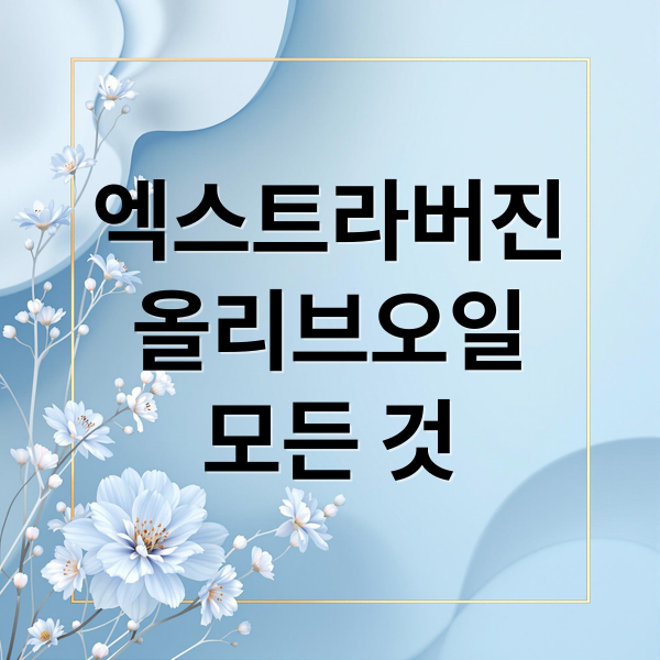 엑스트라버진
올리브오일
모든 것 (엑스트라버진 올리브오일 매운맛)