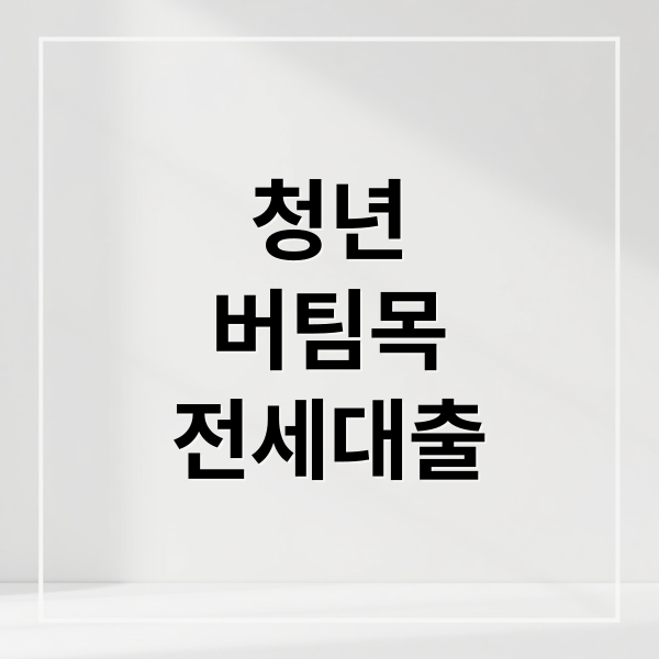 청년
버팀목
전세대출 (청년버팀목전세대출)