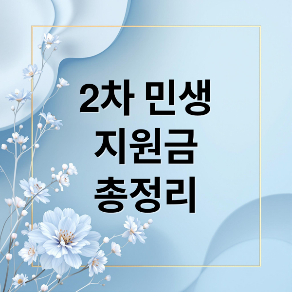 2차 민생
지원금
총정리 (2차 민생지원금 지급시기)