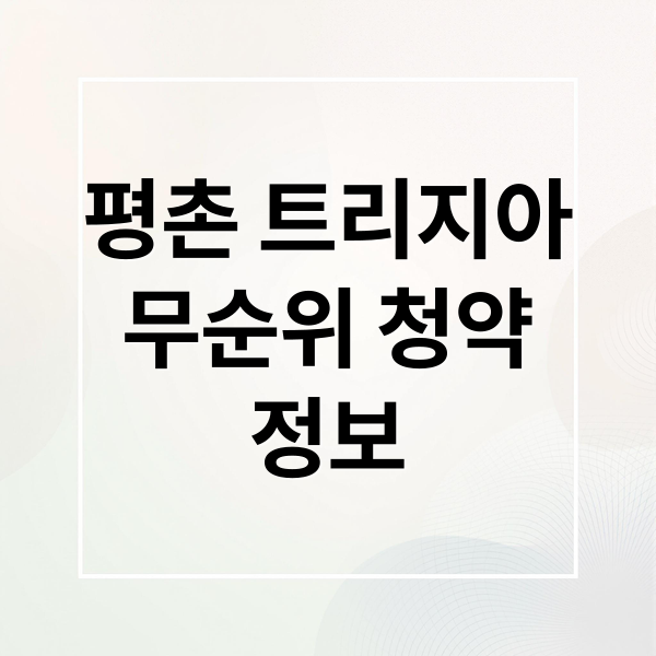 평촌 트리지아무순위 청약정보 (평촌 트리지아 무순위 신청자격)