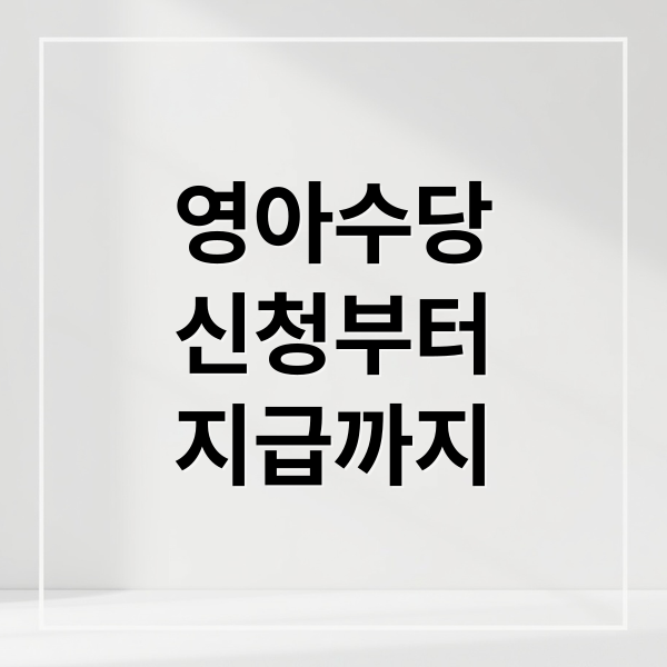 영아수당
신청부터
지급까지 (영아수당 신청 헷갈림 해결과 조건 및 신청 절차 완벽 정리)