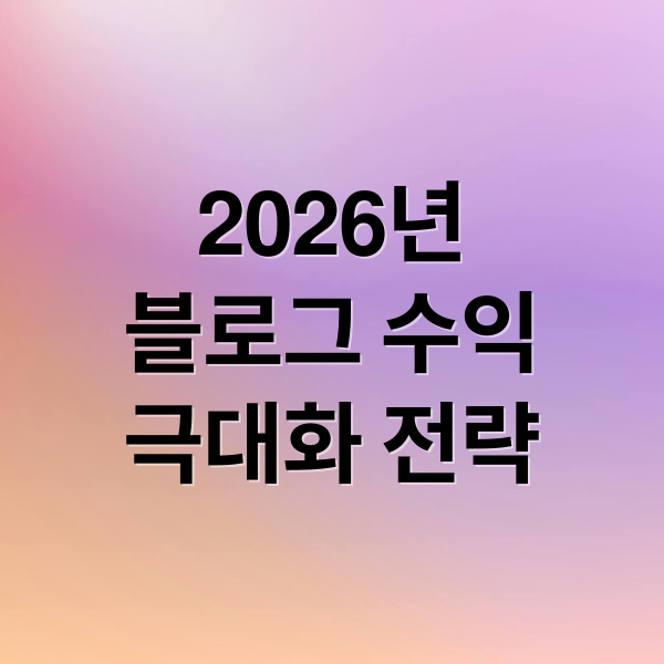 2026년
블로그 수익
극대화 전략 (2026년 블로그 유입 극대화)