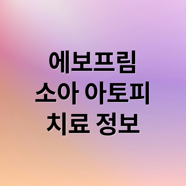 에보프림
소아 아토피
치료 정보 (소아 아토피 에보프림 효과)