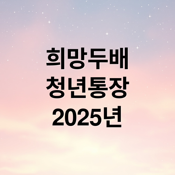 희망두배
청년통장
2025년 (희망두배 청년통장)