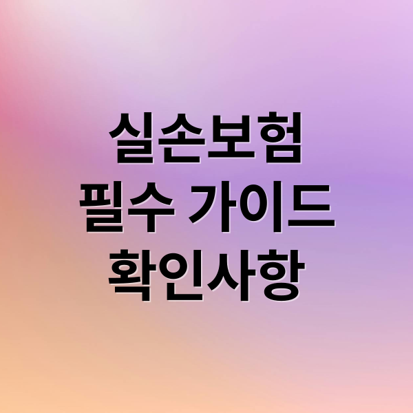 실손보험
필수 가이드
확인사항 (실손보험 필요한가? – 보장 범위, 실비보험과 차이, 가입 전 체크리스트)