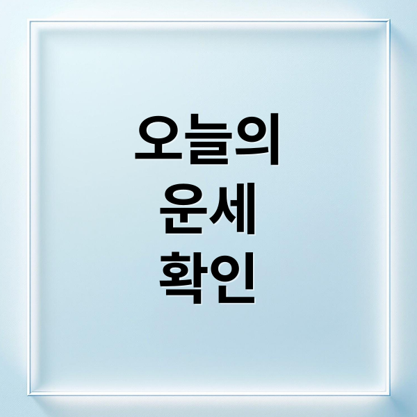 오늘의
운세
확인 (오늘의 운세)
