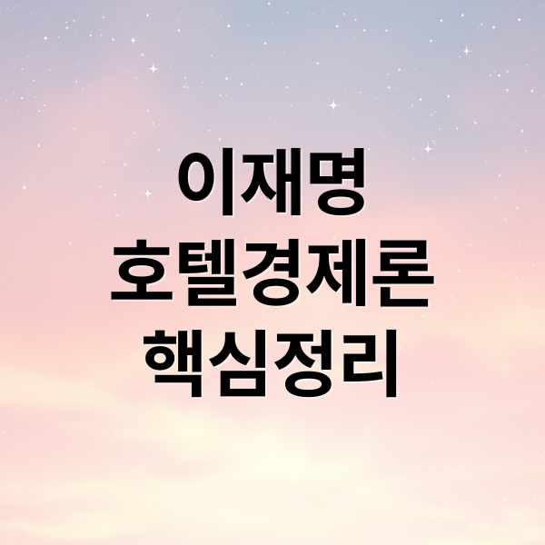 이재명
호텔경제론
핵심정리 (이재명 호텔경제론)