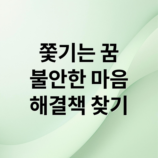 쫓기는 꿈
불안한 마음
해결책 찾기 (살인마 꿈 해몽)