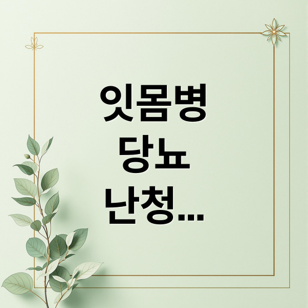 잇몸병
당뇨
난청
치매
위험 신호 (잇몸병 당뇨 청력손실 치매위험)