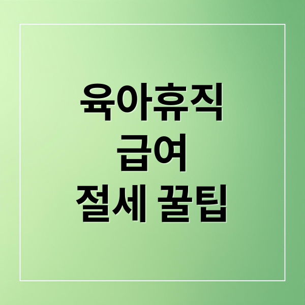 육아휴직
급여
절세 꿀팁 (육아휴직 급여 비과세로 절세하는 꿀팁!)