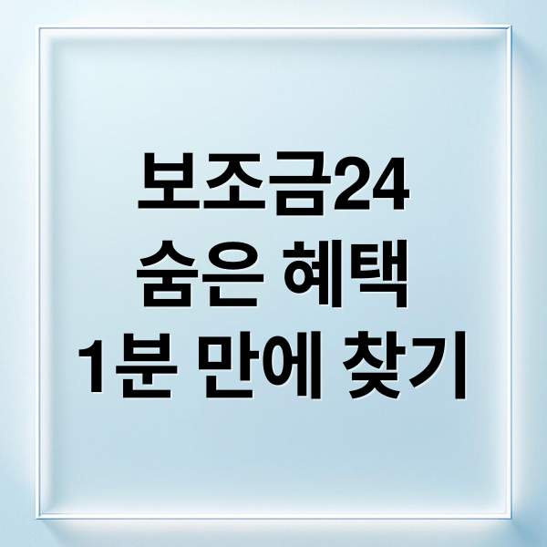 보조금24
숨은 혜택
1분 만에 찾기 (정부혜택 조회 방법)