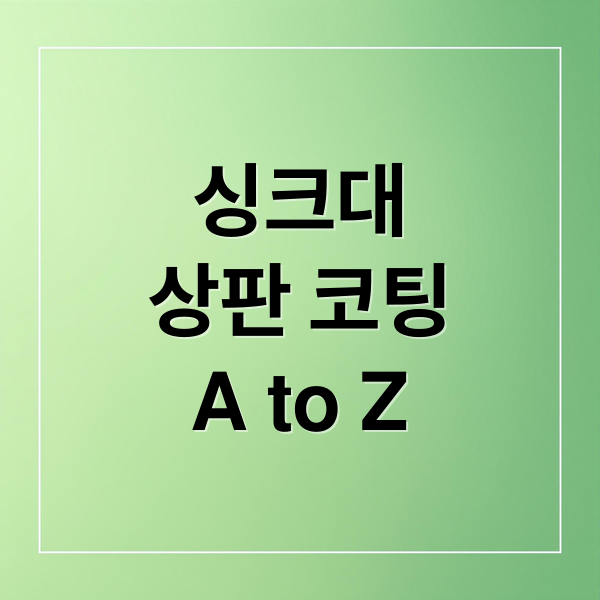 싱크대
상판 코팅
A to Z (싱크대상판 코팅)