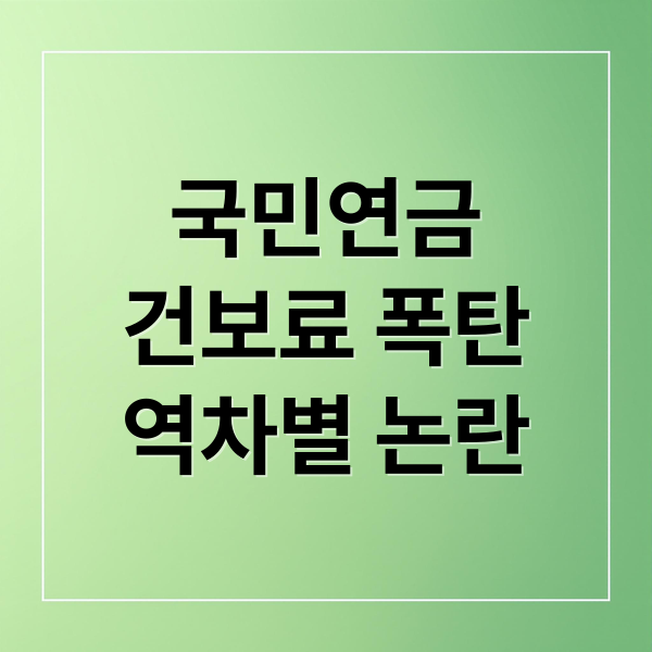 국민연금
건보료 폭탄
역차별 논란 (고령자 국민연금 건강보험료 역차별)