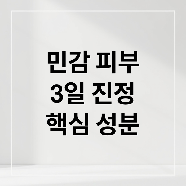 민감 피부
3일 진정
핵심 성분 (민감성 피부 3일 진정)