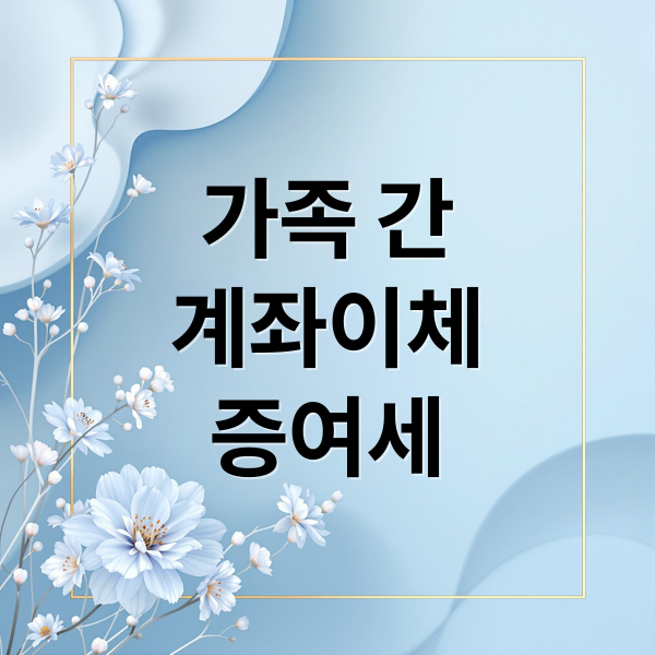 가족 간 계좌이체 증여세