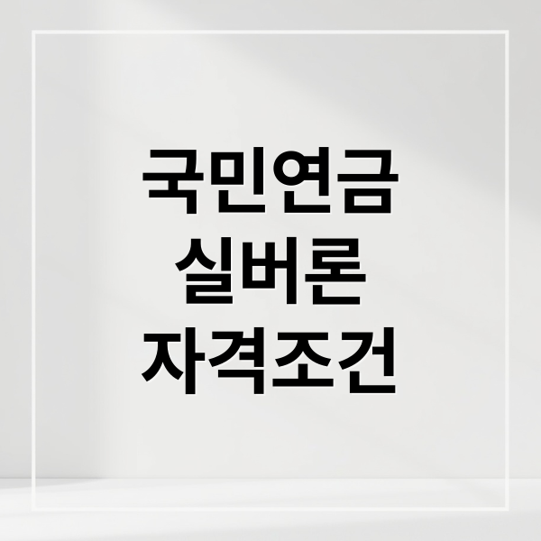 국민연금
실버론
자격조건 (국민연금 실버론 노후긴급자금 대출)