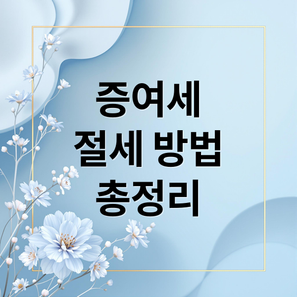 증여세
절세 방법
총정리 (증여세 절세 방법)