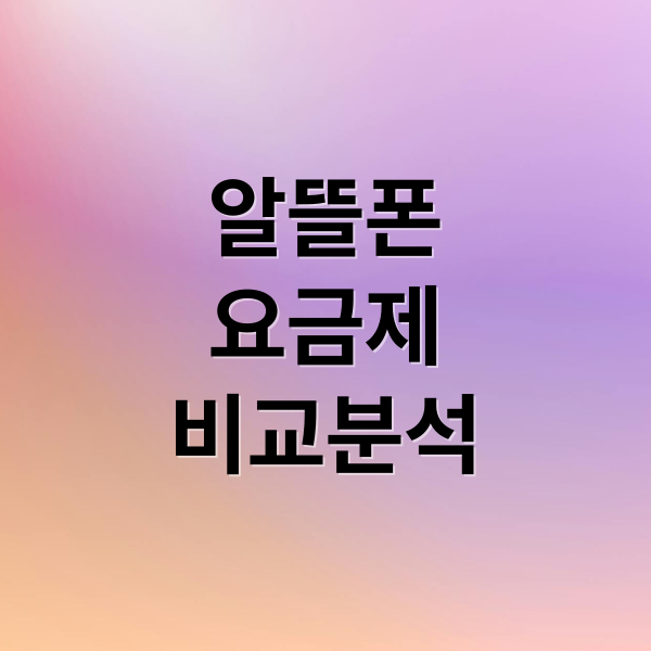 알뜰폰
요금제
비교분석 (알뜰폰 요금제 비교)
