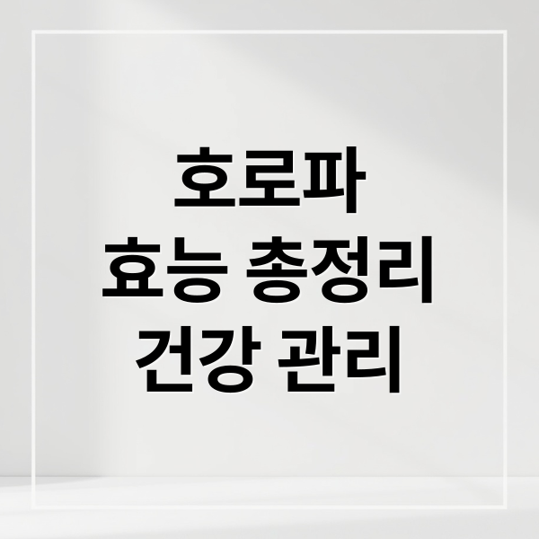 호로파
효능 총정리
건강 관리 (호로파 캡슐 효능 팩트체크)