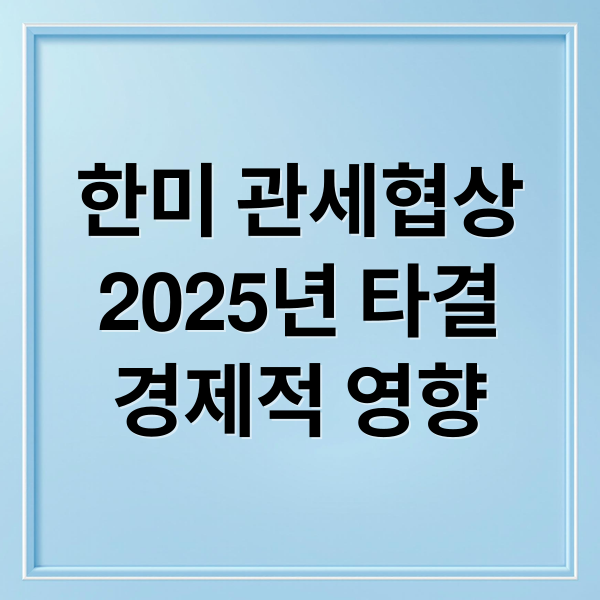 한미 관세협상
2025년 타결
경제적 영향 (25년8월1일 미국 대 대한민국 관세협상에 대한 상세내용을 알려주고, 25년 전세계에서 미국과 관세협상을 한 나라들중 1~10위 관세협상 비율순위를 알려주고, 피해지표를 표로 표현해줘)