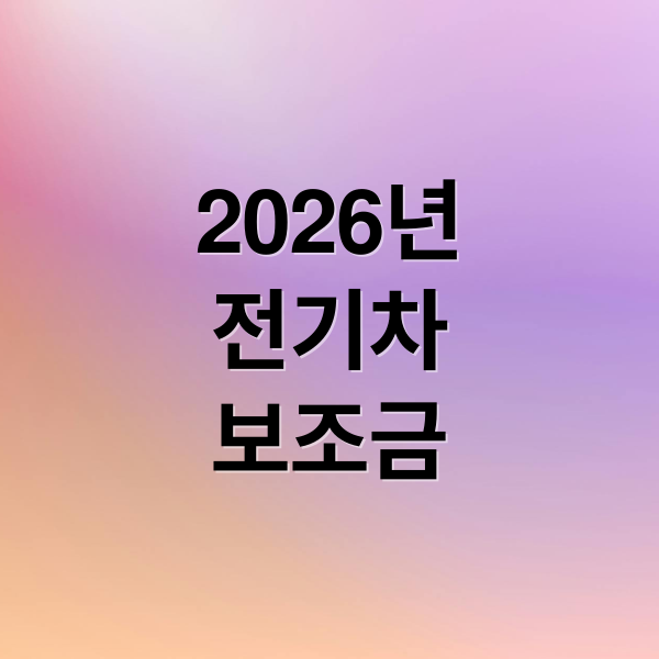 2026년
전기차
보조금 (2026 전기차 보조금)