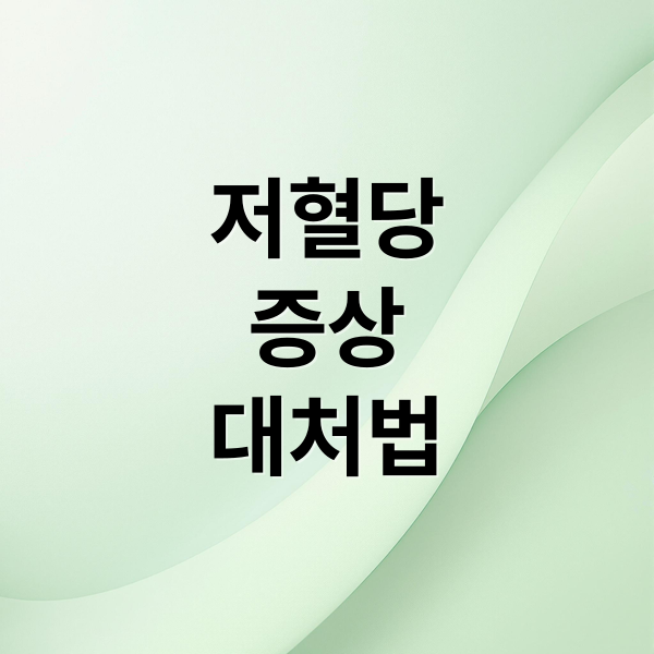 저혈당
증상
대처법 (저혈당 증상 원인 대처 음식)