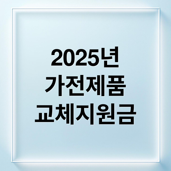 2025년
가전제품
교체지원금 (2025 가전제품 교체 지원금 100만원)