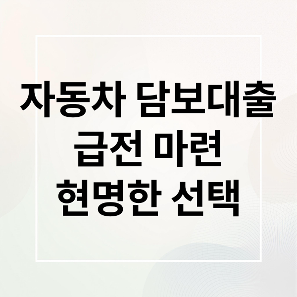 자동차 담보대출
급전 마련
현명한 선택 (자동차 담보대출 기준 방법)