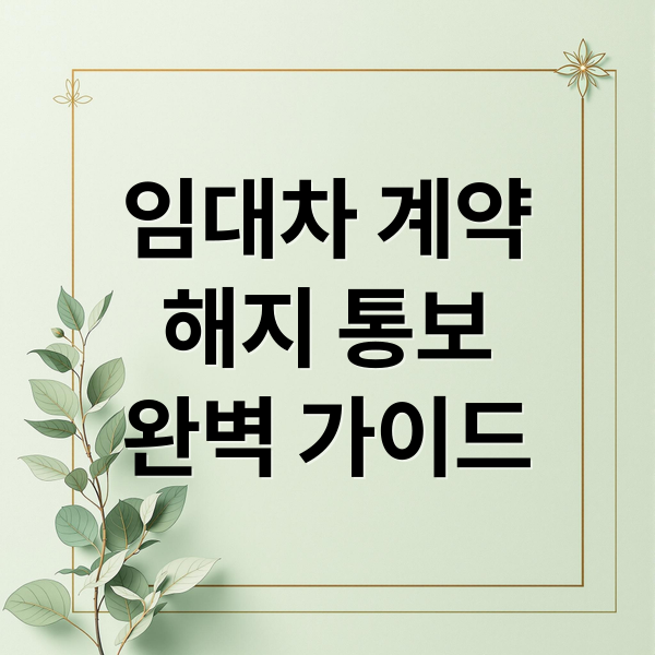 임대차 계약
해지 통보
완벽 가이드 (임대차 계약 해지 통보 방법)