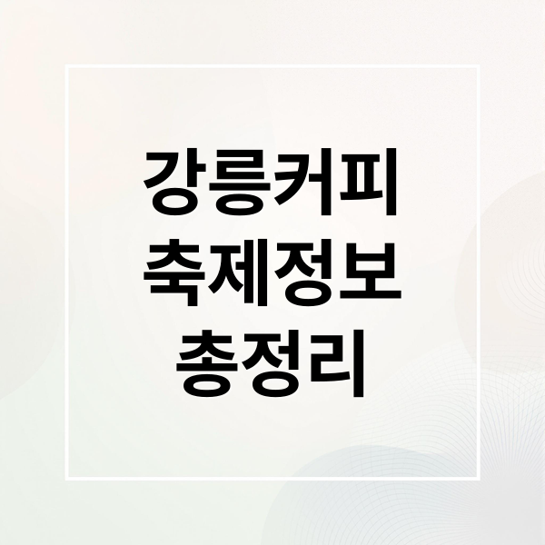 강릉커피
축제정보
총정리 (강릉커피축제)