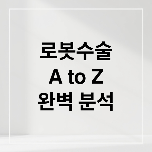 로봇수술
A to Z
완벽 분석 (로봇수술)