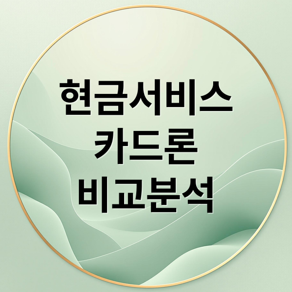 현금서비스
카드론
비교분석 (현금서비스 카드론 차이 신용)