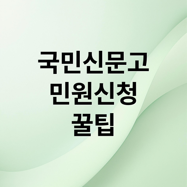 국민신문고
민원신청
꿀팁 (국민신문고 민원 신청 방법)