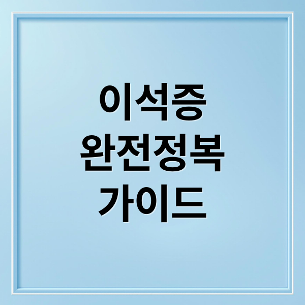 이석증
완전정복
가이드 (이석증 자가치료 운동법)