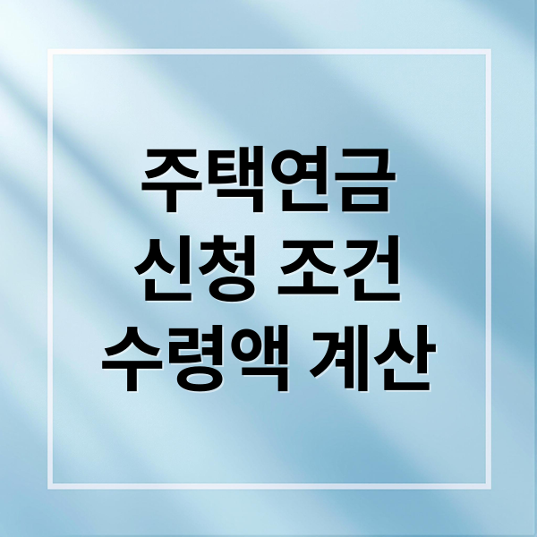 주택연금
신청 조건
수령액 계산 (주택연금 신청 조건 수령액 계산)