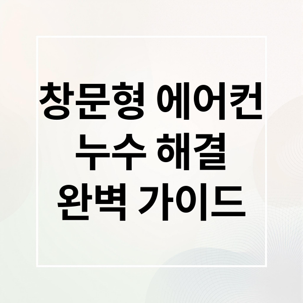 창문형 에어컨
누수 해결
완벽 가이드 (창문형 에어컨 누수)