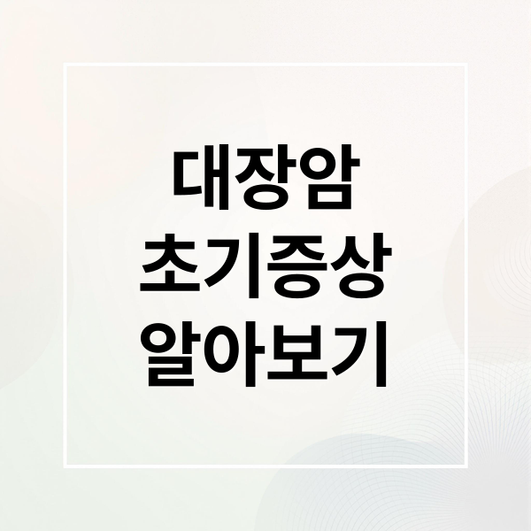대장암
초기증상
알아보기 (대장암:초기증상과 예방, 치료 총정리)