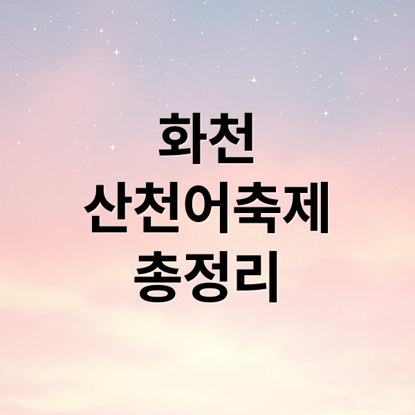 화천
산천어축제
총정리 (2026 화천 산천어 축제)