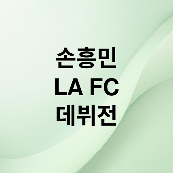 손흥민
LA FC
데뷔전 (손흥민 LA FC 데뷔전)