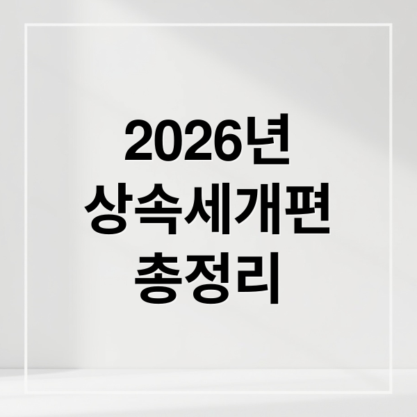 2026년
상속세개편
총정리 (2026년 상속세 일괄공제 한도(5억/10억) 및 ‘신고 기한’)