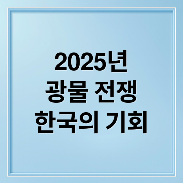 2025년
광물 전쟁
한국의 기회 (2025 광물 전쟁)