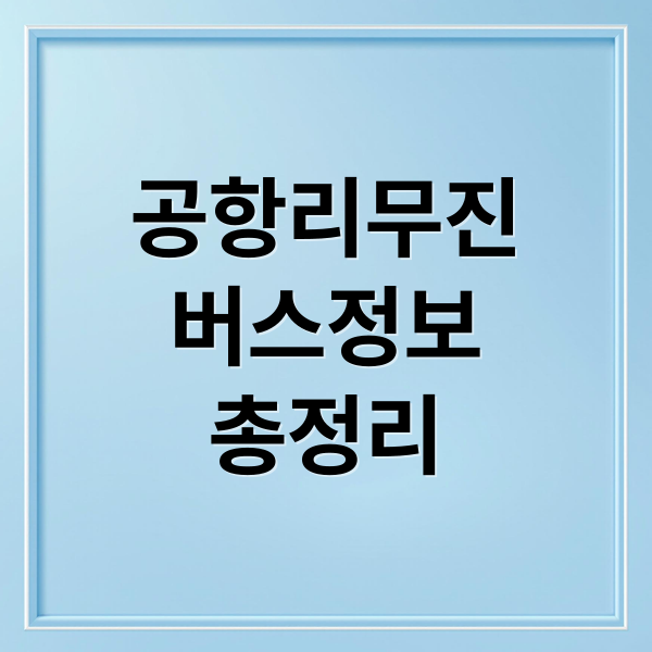 공항리무진
버스정보
총정리 (공항 리무진 버스 시간표)