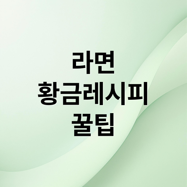 라면
황금레시피
꿀팁 (라면)