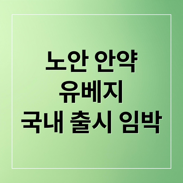 노안 안약 유베지, 국내 출시 임박! 혁신 원리와 기대 효과 총정리 2 노안 안약
유베지
국내 출시 임박 (노안 안약 유베지 국내 출시)
