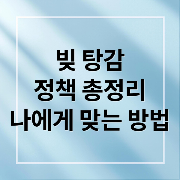 빚 탕감
정책 총정리
나에게 맞는 방법 (빚 탕감 부실채권 관계)