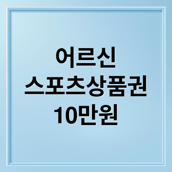 어르신
스포츠상품권
10만원 (어르신스포츠상품권 온라인 신청 방법 A to Z: 단계별 따라 하기)