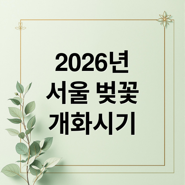 2026년
서울 벚꽃
개화시기 (서울 벚꽃 명소 5곳 2026)