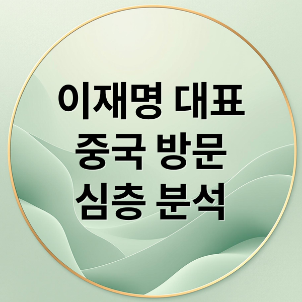 이재명 대표
중국 방문
심층 분석 (이재명 중국 국빈방문)