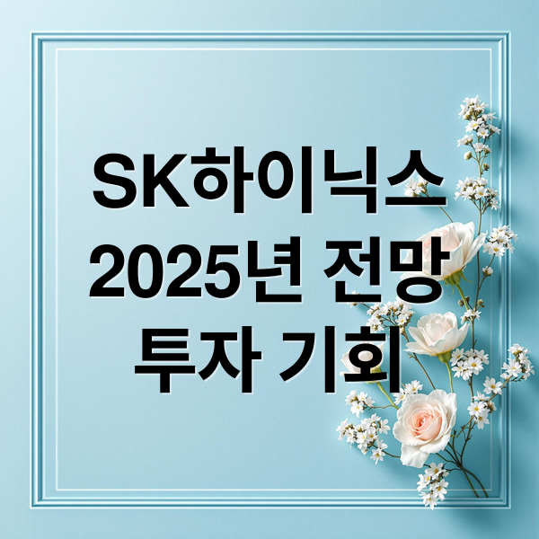 SK하이닉스
2025년 전망
투자 기회 (SK하이닉스 주가 투자 전략 2025 11 18)